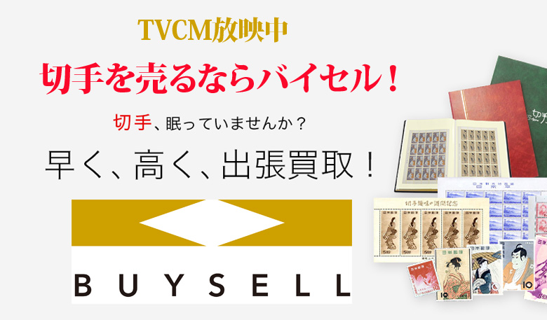 福井県切手買取は高価買取のバイセルがおススメ！情報サイト